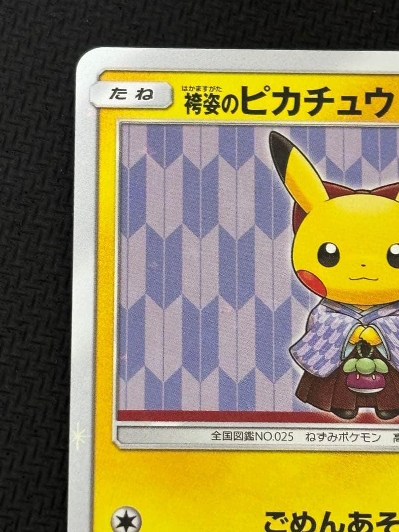 袴姿のピカチュウ　プロモ　ポケカ
