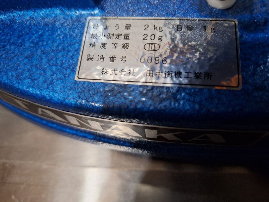 【超美品】タナカ　上皿さおはかり 田中衡機工業所