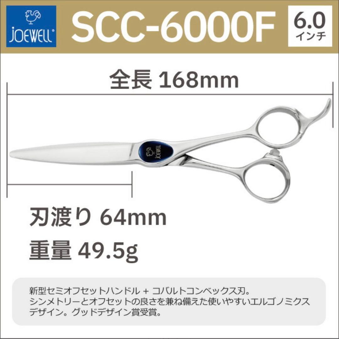 本日限定値下げ 新品未使用 joewell スプリームSCC6000F シザー