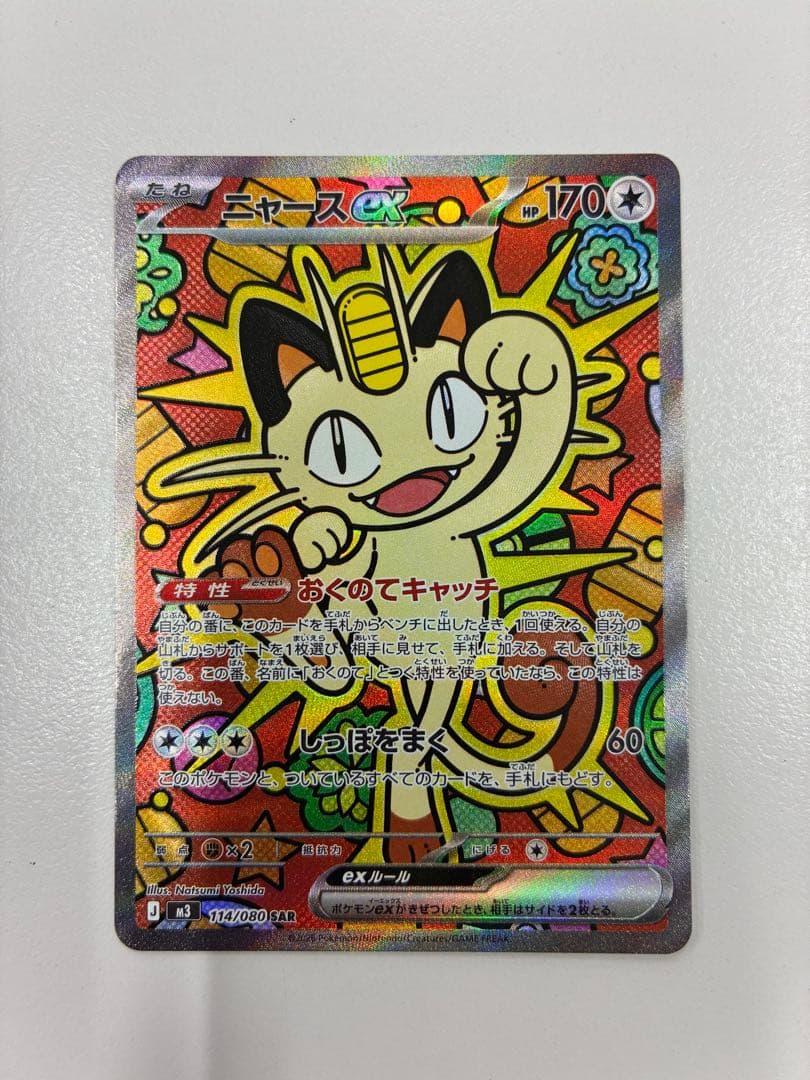 フ*ク様 ニャースex SAR