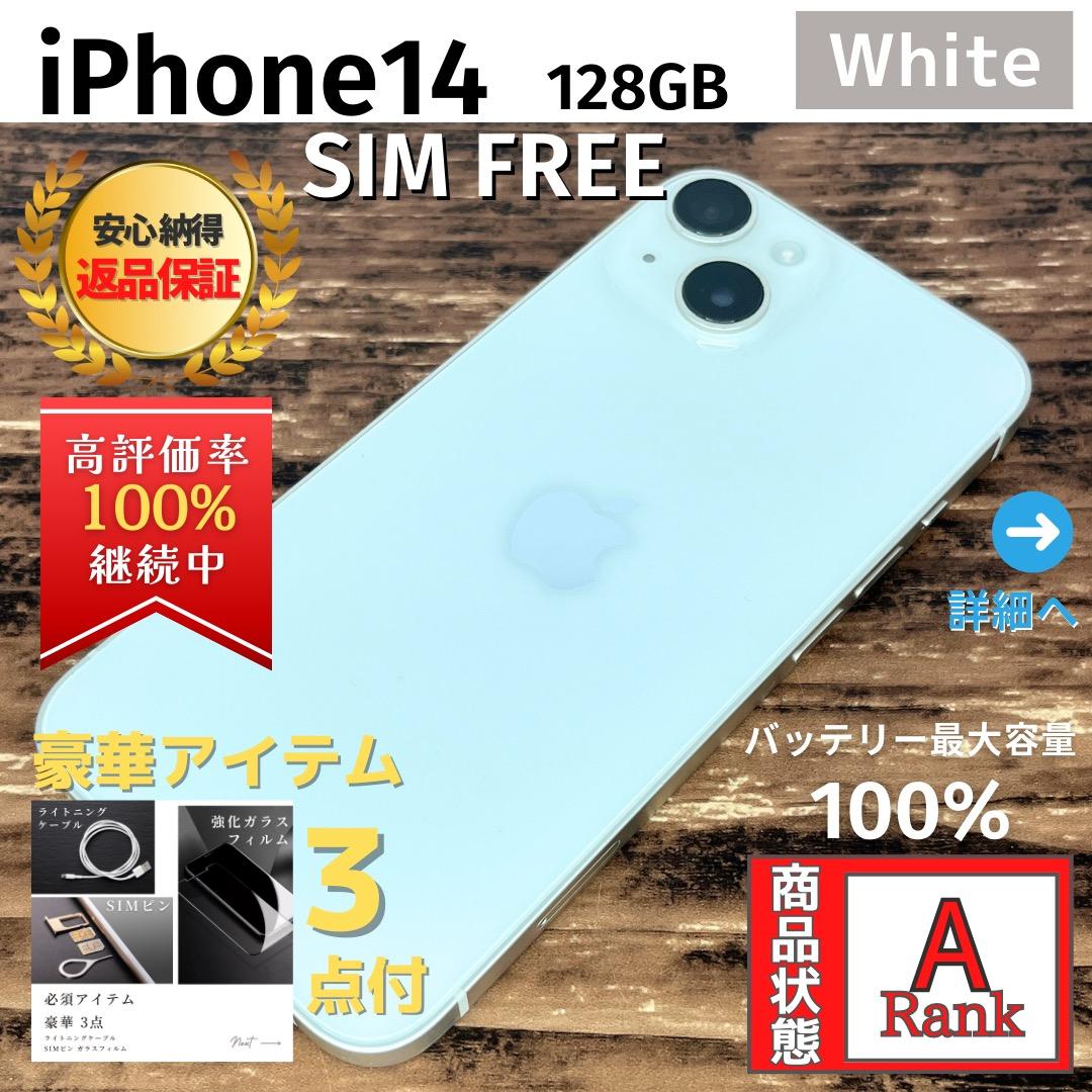 【美品】 iPhone14 128GB White 本体 SIMフリー