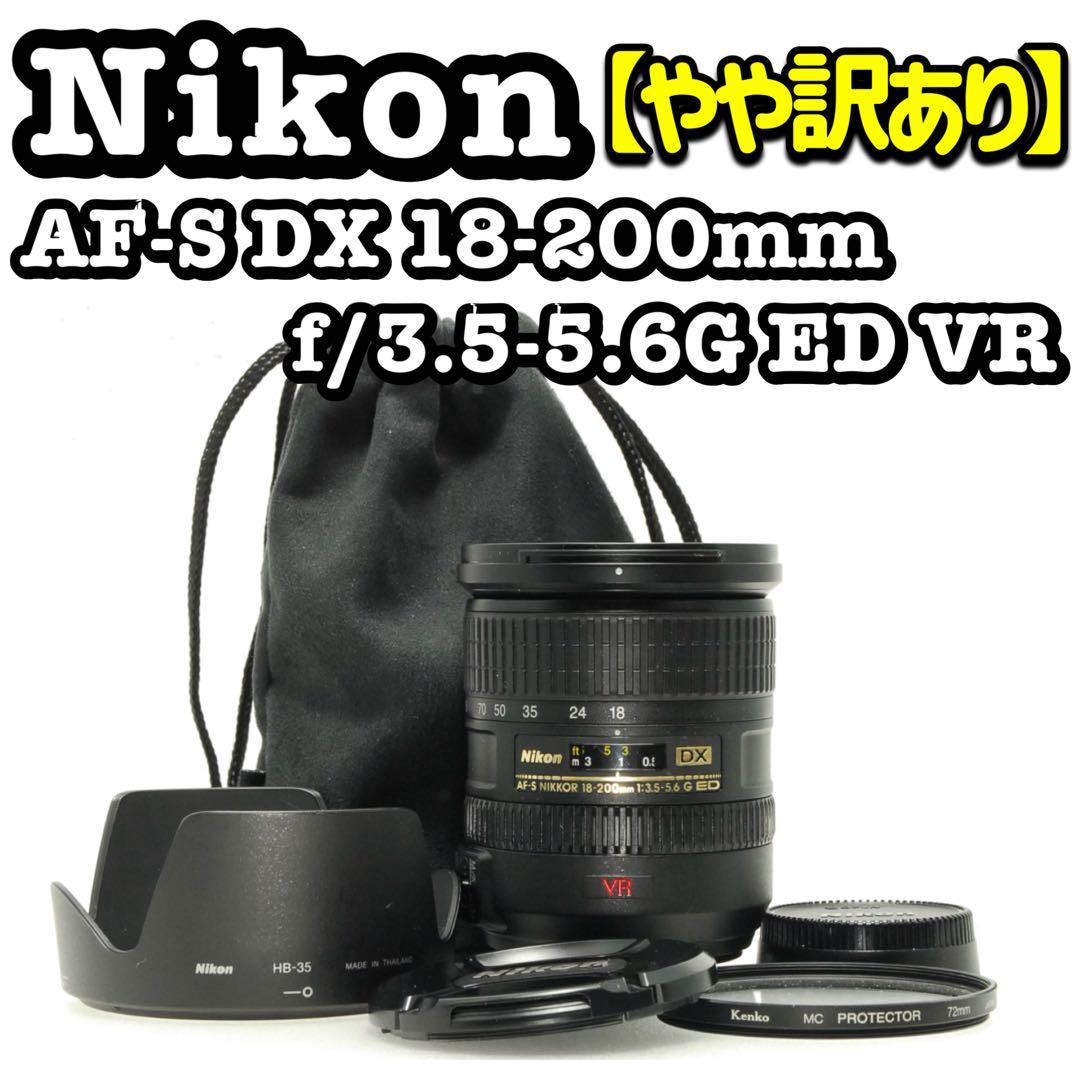 Nikon 18-200mm VR ❤️高倍率 ズーム レンズ ニコン 一眼レフ