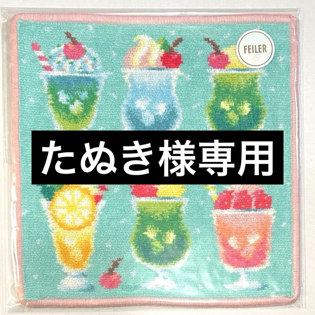 フェイラー タオルハンカチ　ラブラリーパーラー