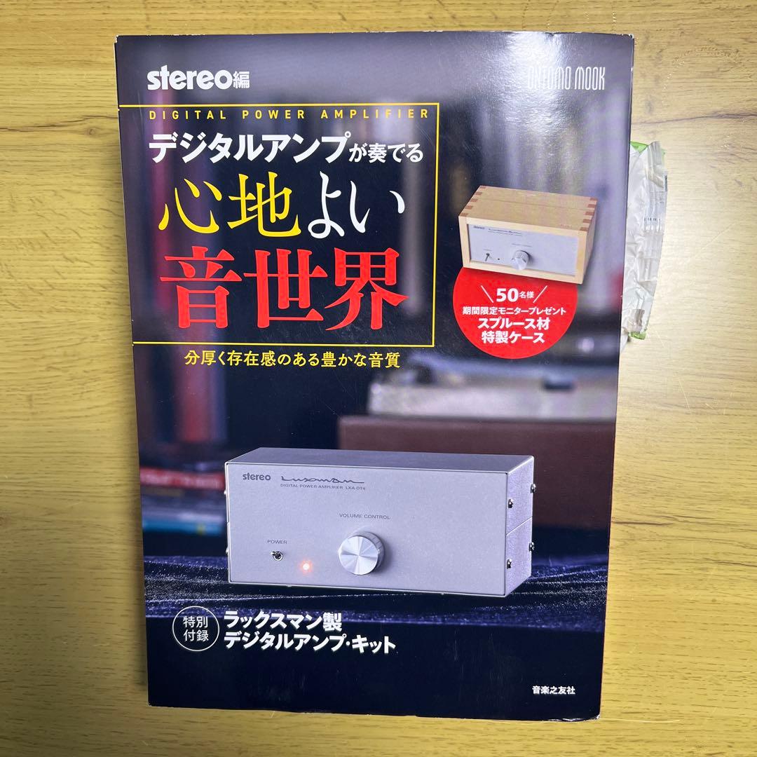 デジタルアンプが奏でる心地よい音世界 ラックスマン製デジタルアンプ・キット