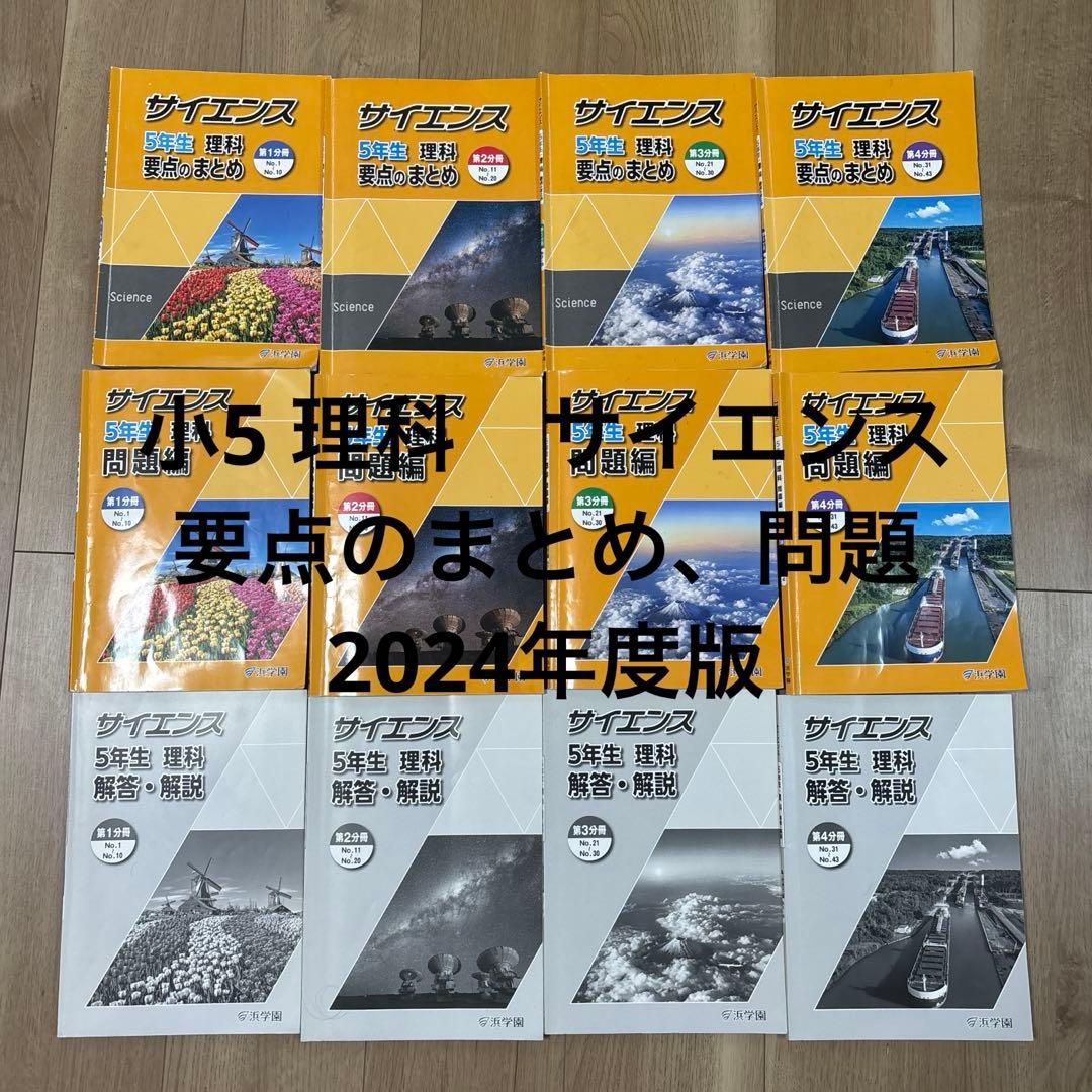 浜学園　小5 理科　要点のまとめ、問題 1年分