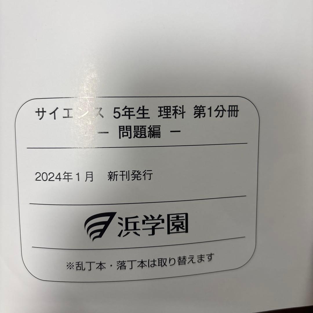 浜学園　小5 理科　要点のまとめ、問題 1年分