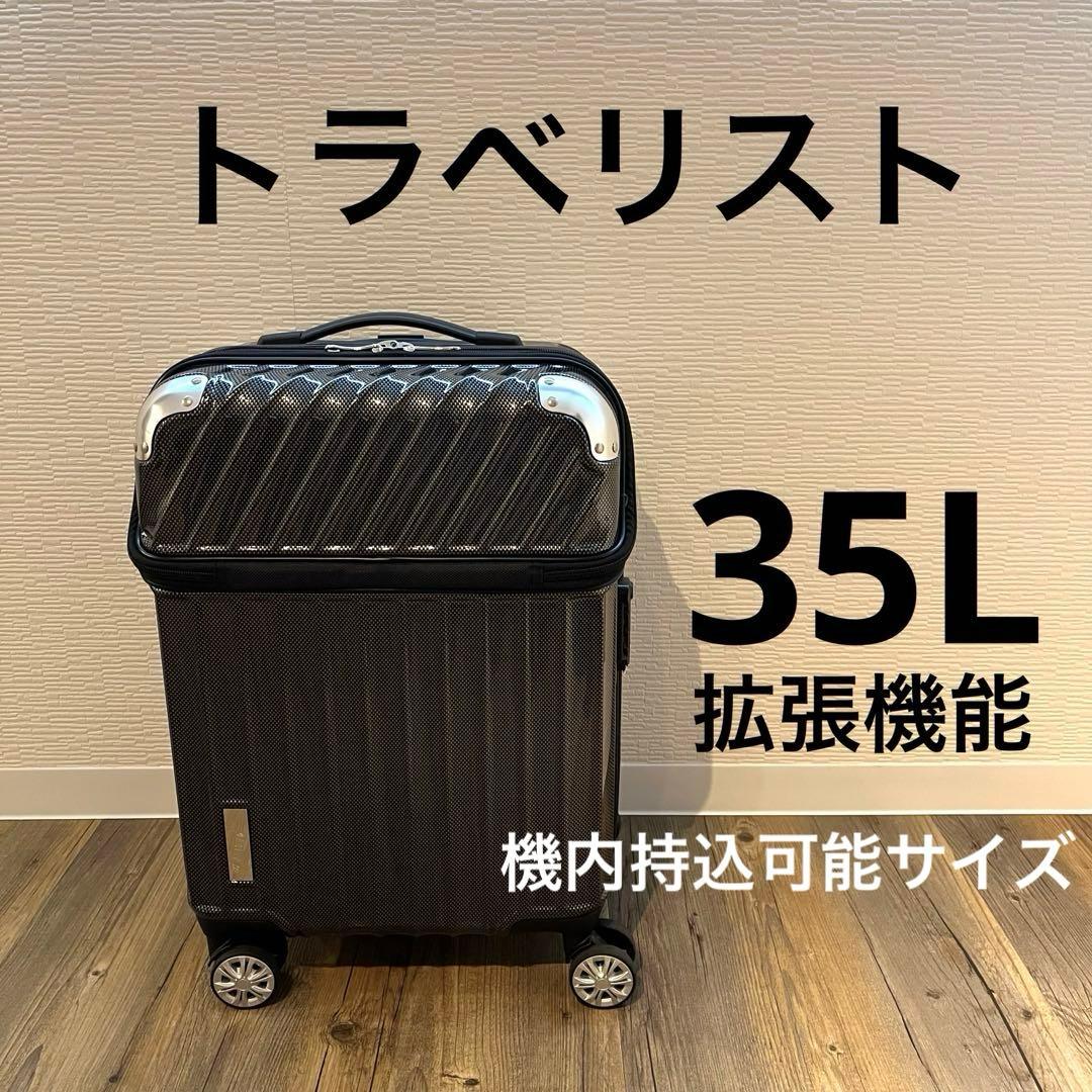 トラベリスト　スーツケース　キャリーケース機内持込み　拡張機能　35L