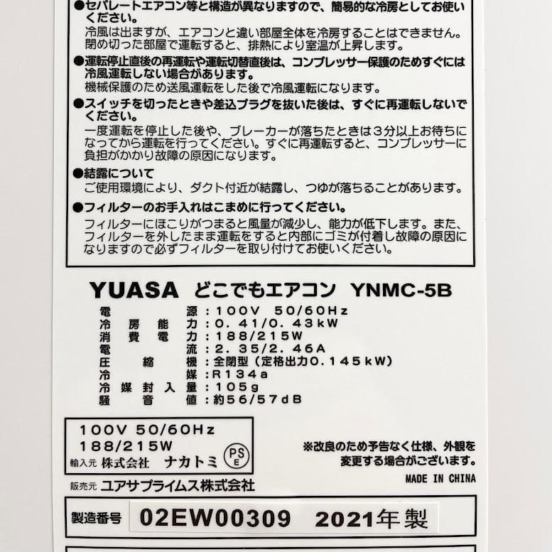 ほぼ未使用●ユアサプライムス● スポット冷房エアコン YNMC-5B 冷房・送風