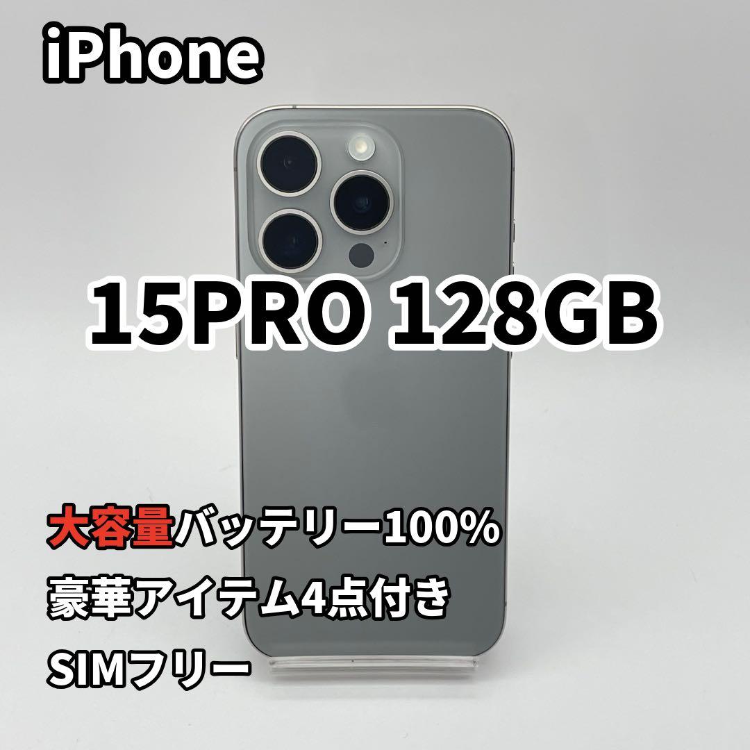 iPhone 15PRO 128GB 大容量バッテリー新品100% SIMフリー