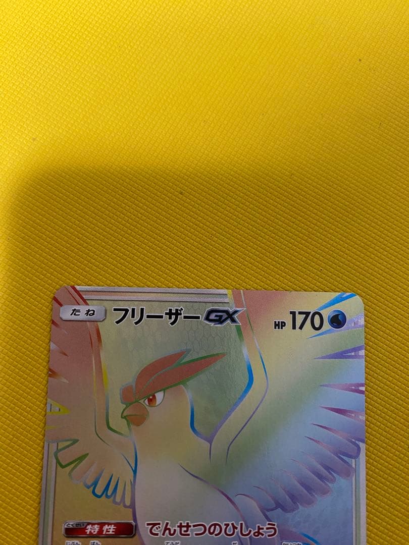 ポケモンカードゲーム　フリーザーGX HR