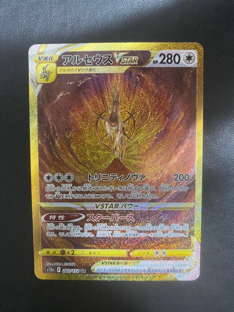 アルセウスVSTAR UR ポケモンカード VSTARユニバース