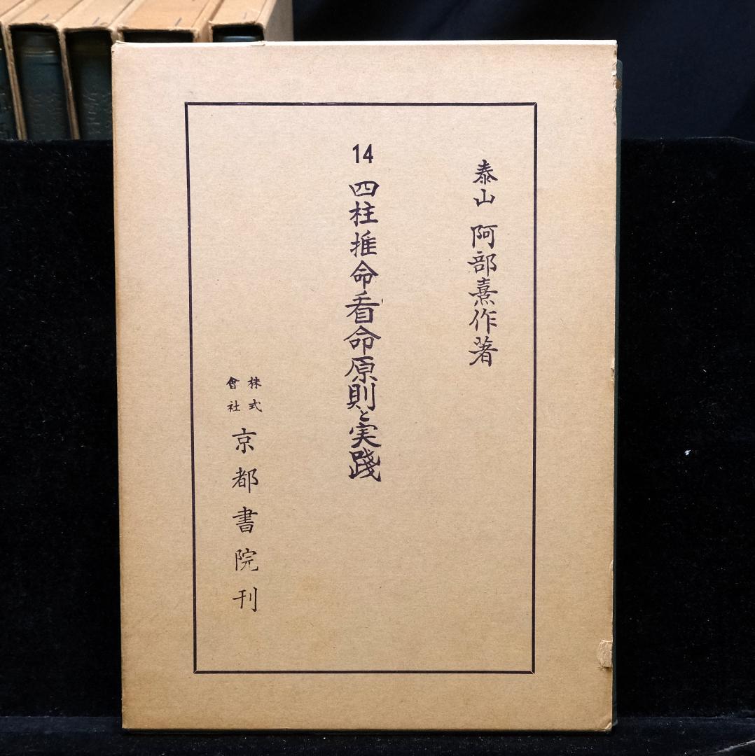 阿部泰山全集 計18冊セット