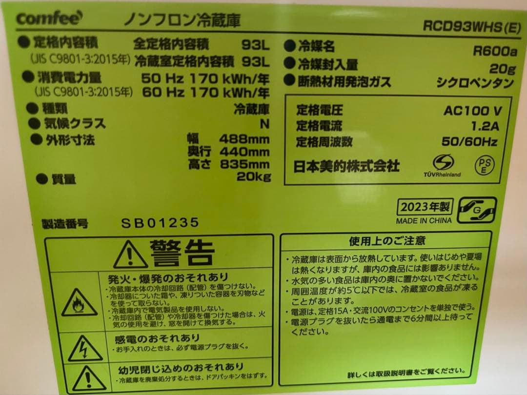 COMFEE’ レトロ冷蔵庫 93L ホワイト 中古