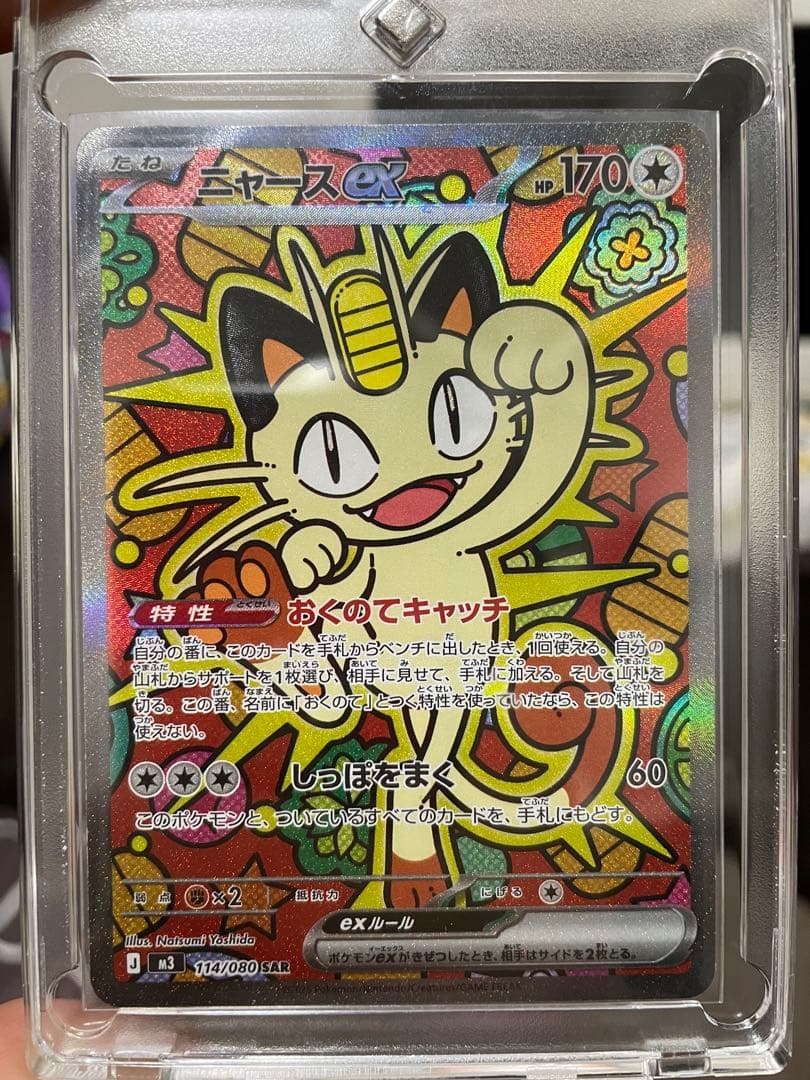 ポケモンカード　SARニャース　SRワンダーパッチ