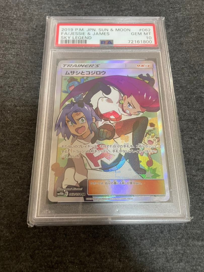 【PSA10】ムサシとコジロウ SR スカイレジェンド 062/054