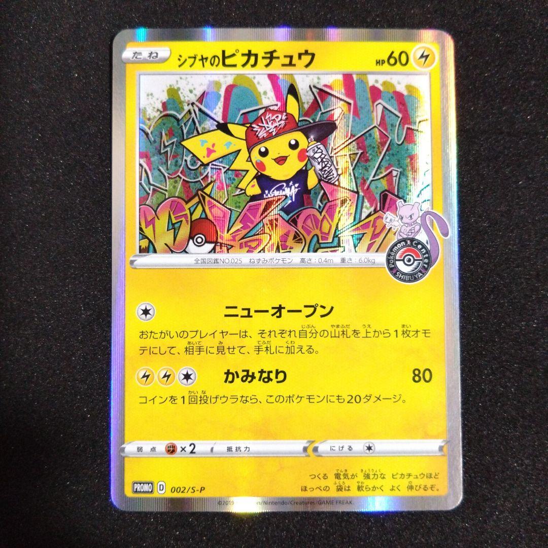 シブヤのピカチュウ：ポケモンセンターシブヤ オープン記念 PROMO
