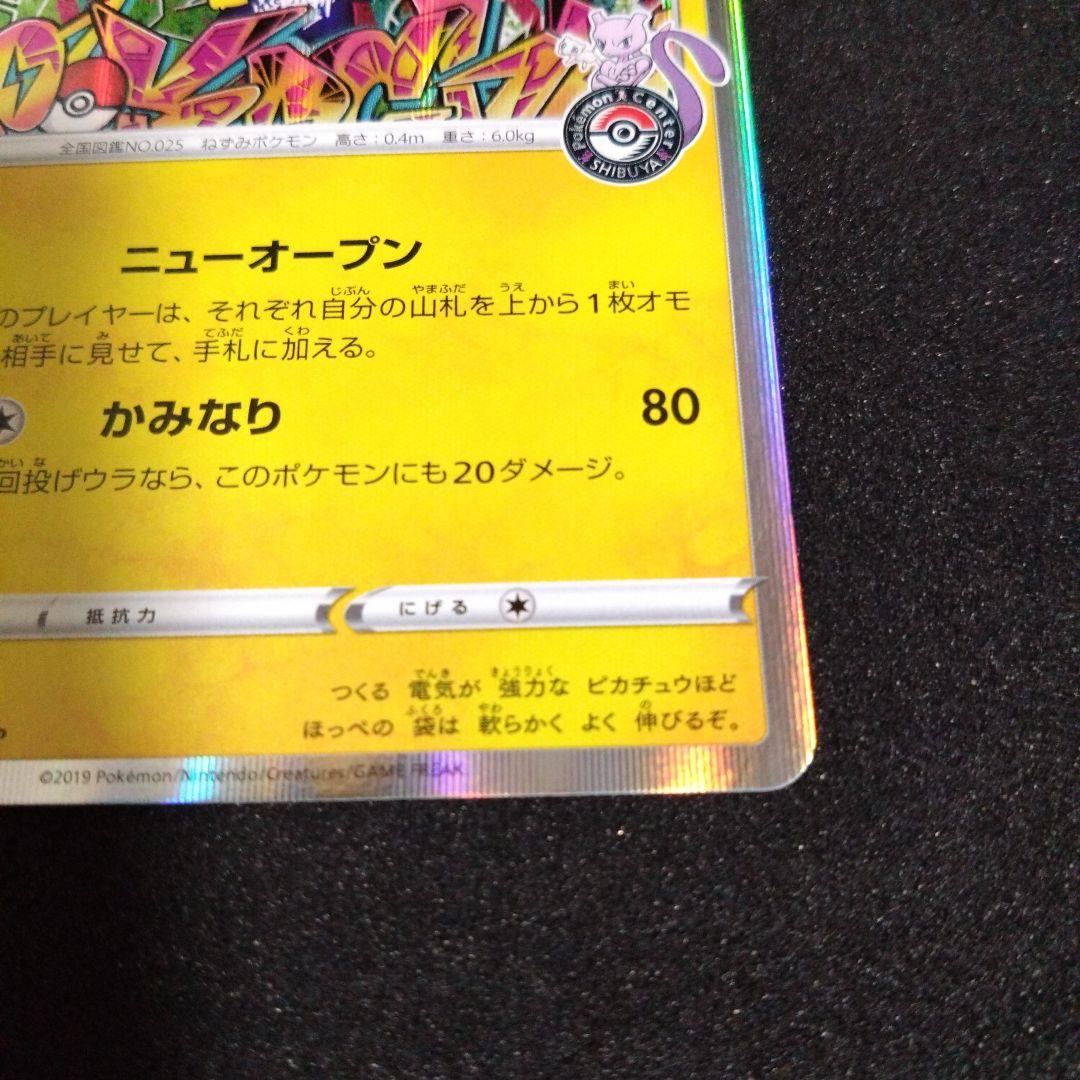 シブヤのピカチュウ：ポケモンセンターシブヤ オープン記念 PROMO