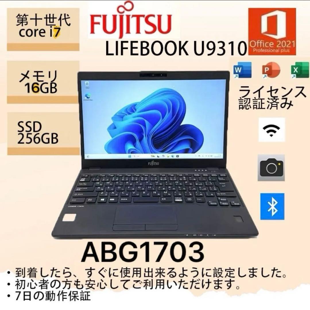 Core i7十世代◆16GB◆256GB◆富士通LIFEBOOK U9310