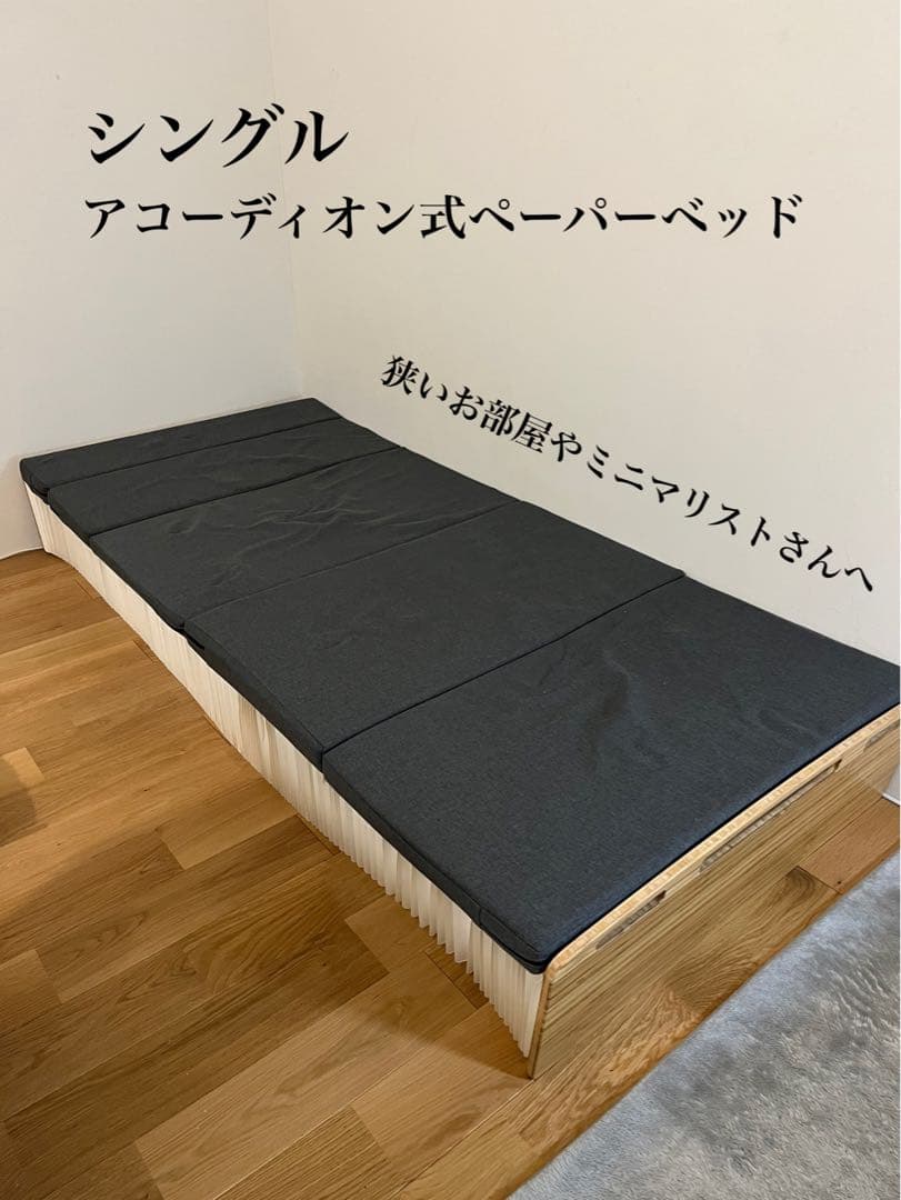 伸縮可能 アコーディオンベッド　シングル