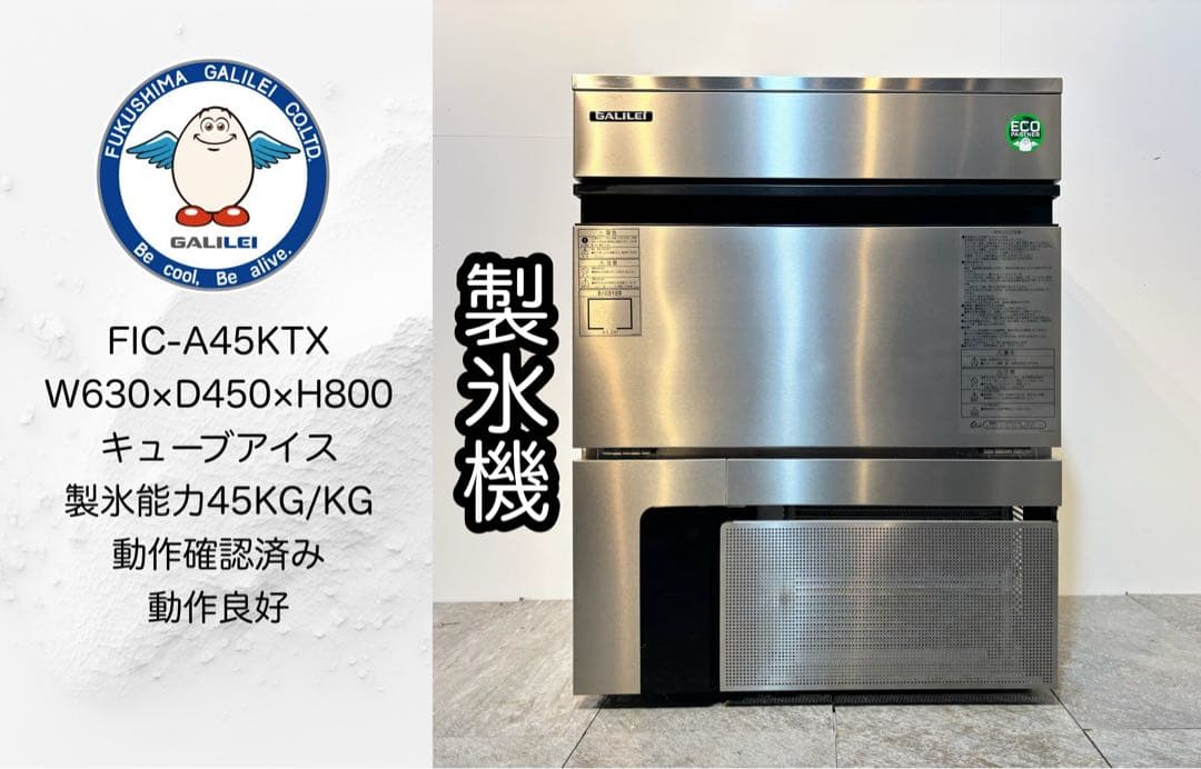 2024年製フクシマガリレイ業務用製氷機キューブアイFIC-A45KTX
