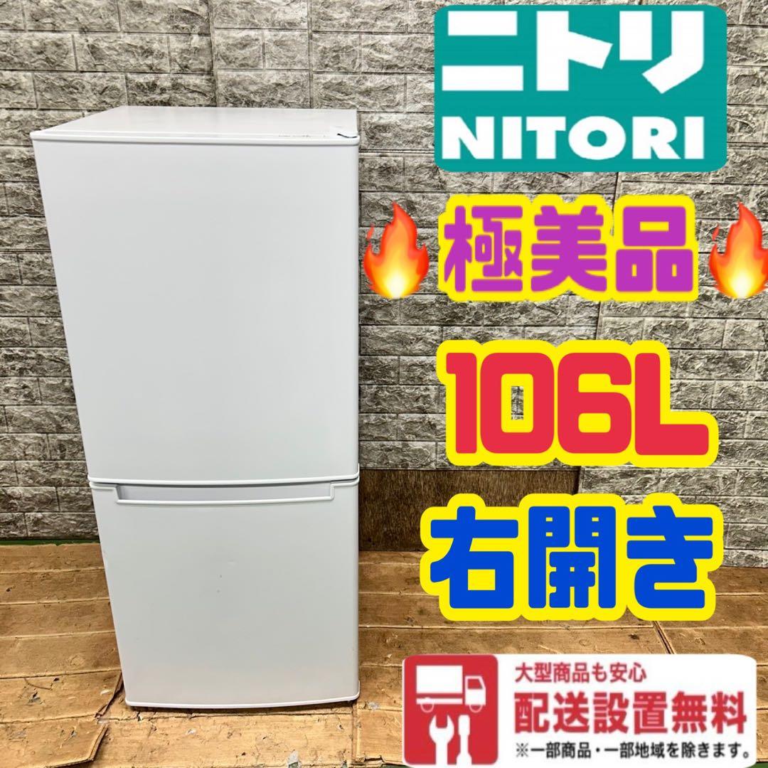 952 ニトリ　冷蔵庫　小型　大人気　保証込　洗濯機　一人暮らし　新生活応援