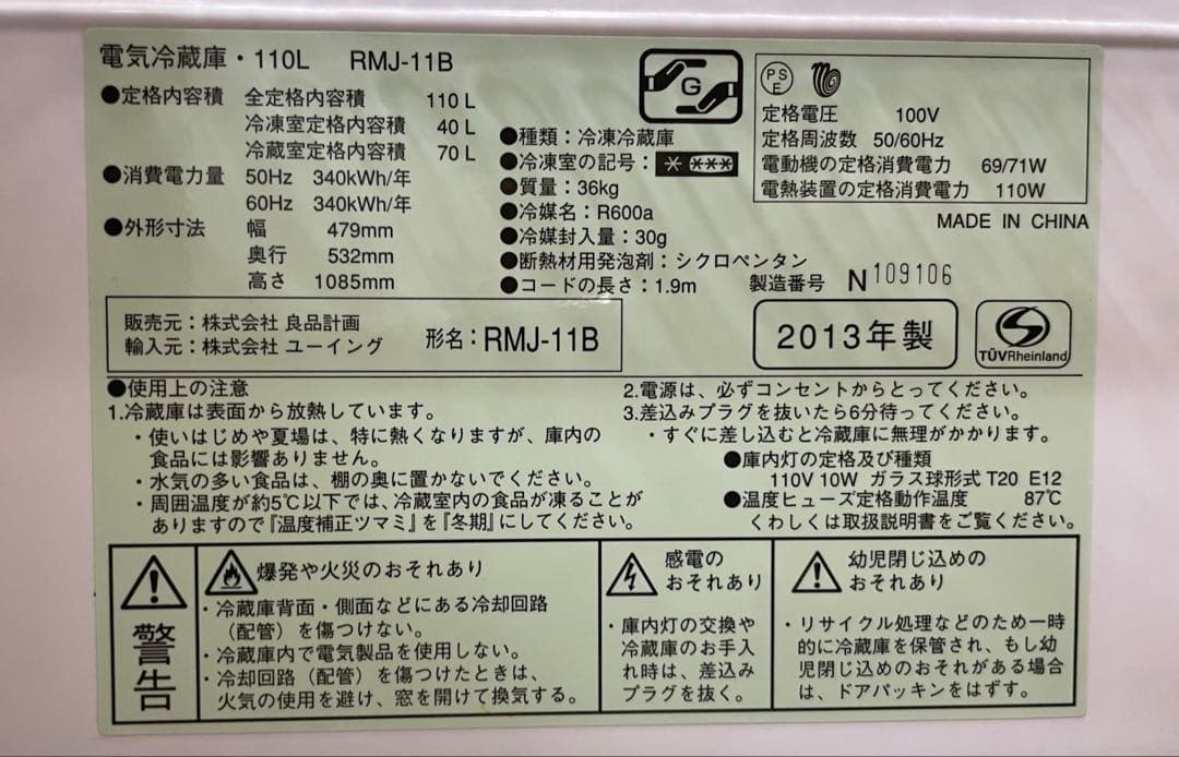【設置&送料込】無印良品 冷蔵庫 110L RMJ-11B