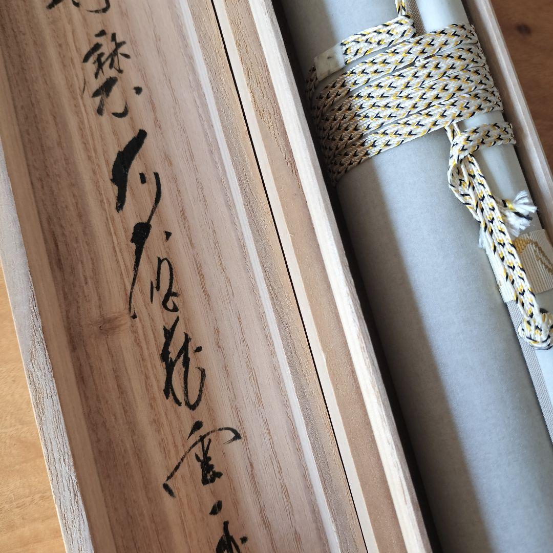 矢野一甫和尚 掛軸 白珪尚可磨