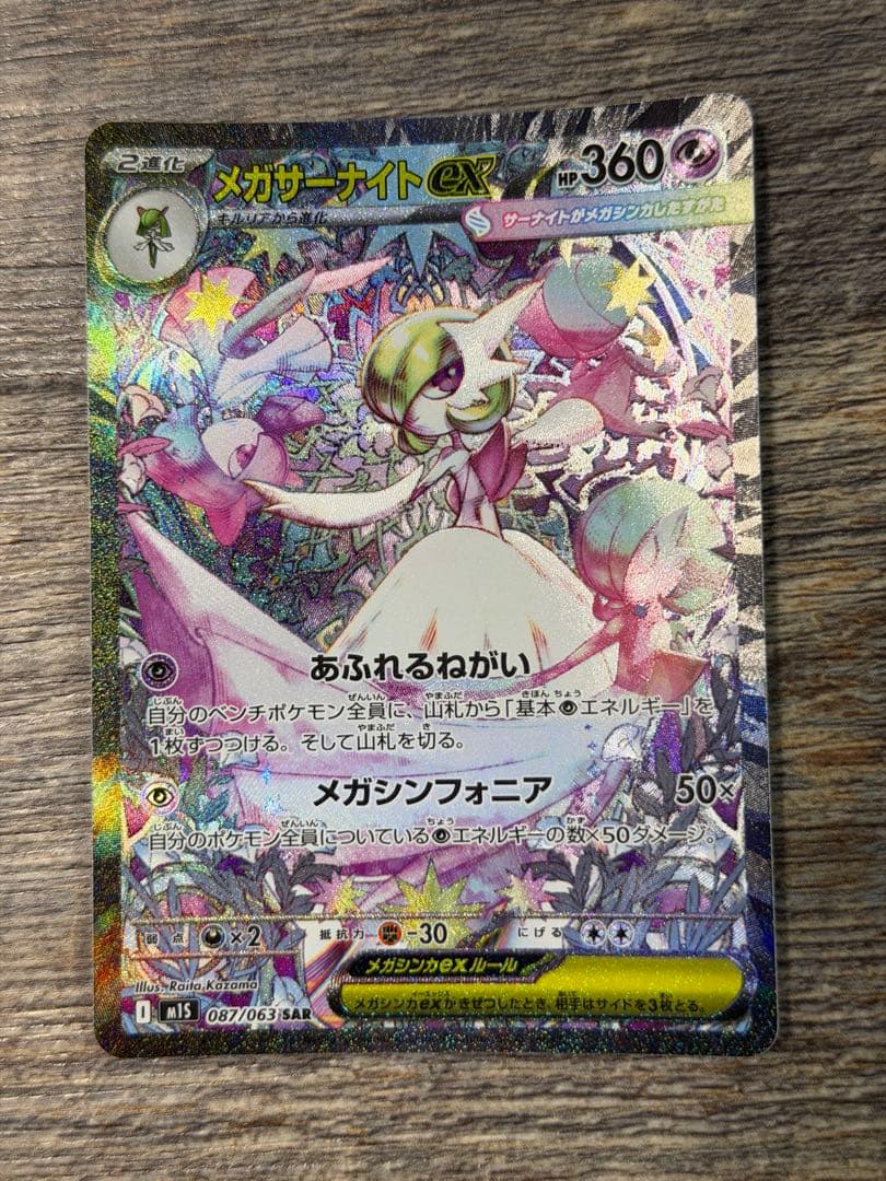 メガサーナイトex sar ポケモンカード