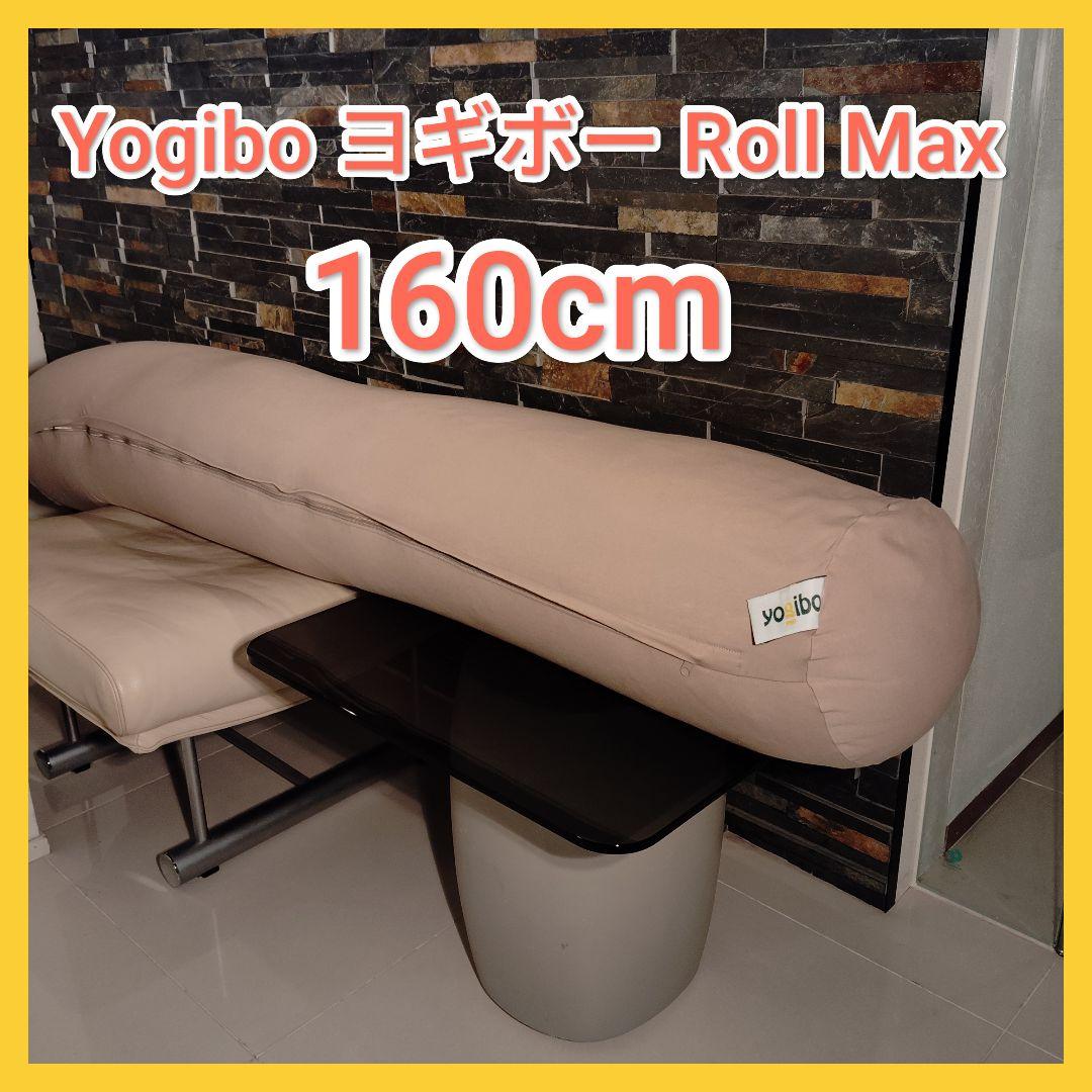 Yogibo ヨギボー Roll Max ロールマックス ライトグレー
