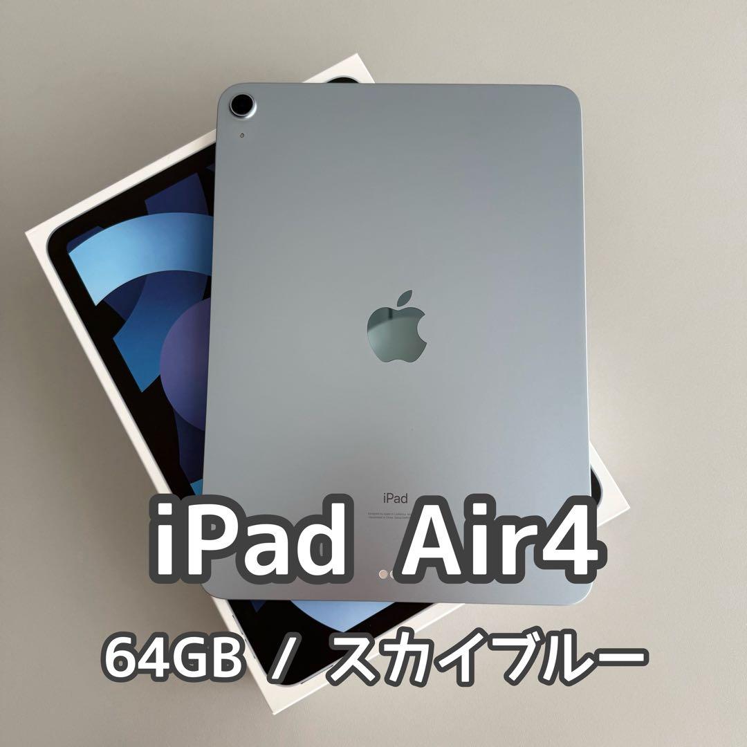 iPad Air4 スカイブルー 64GB Wi-Fi