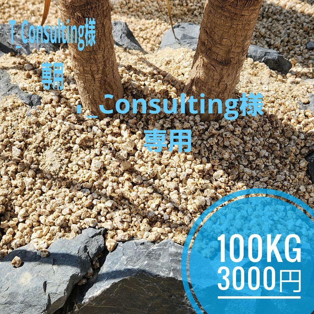 T_Consulting) 山砂200kg