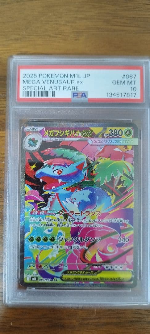 PSA10 sar メガフシギバナ