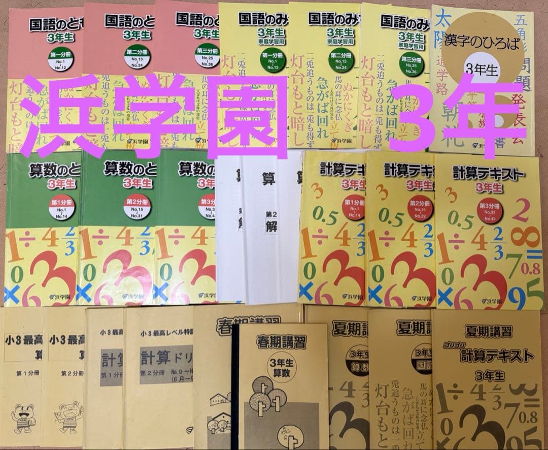 浜学園　３年　テキストセット