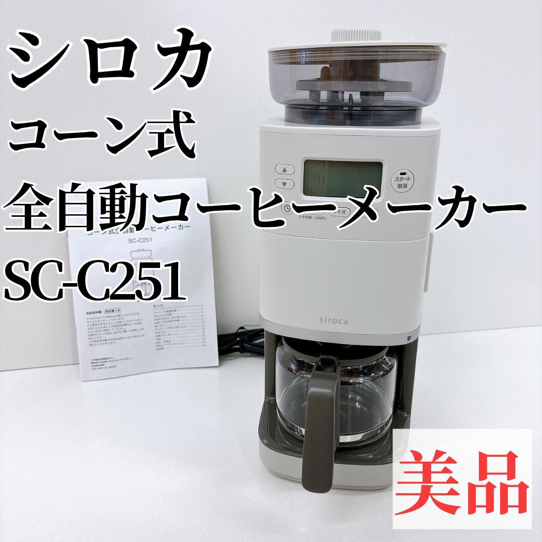 【美品】シロカ 全自動 コーン式 全自動 コーヒーメーカー SC-C251