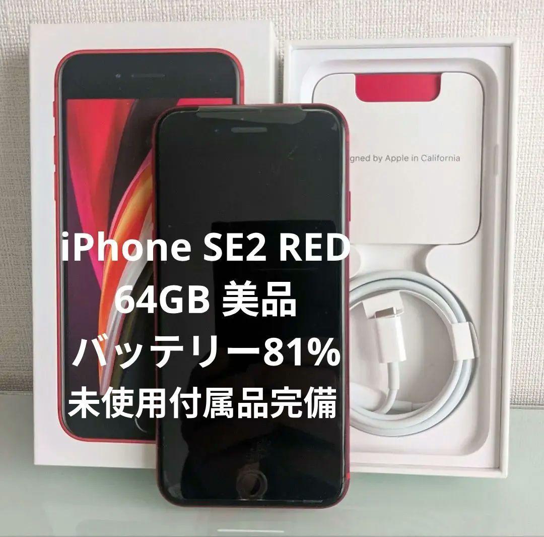 iPhone SE2 RED 64GB 美品 バッテリー81% 未使用付属品完備