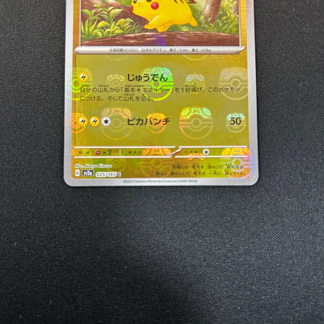 ポケモンカード　ピカチュウ　マスターボールミラー