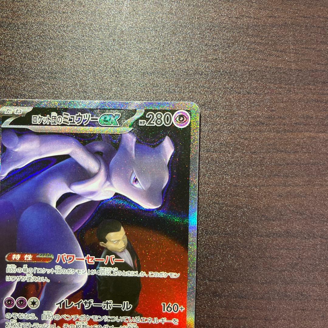 ロケット団のミュウツーex SAR m2a 237/193