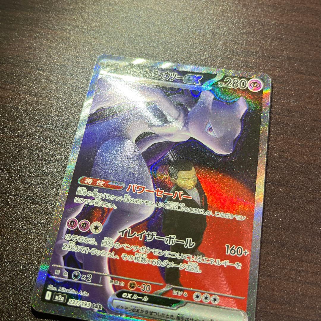 ロケット団のミュウツーex SAR m2a 237/193