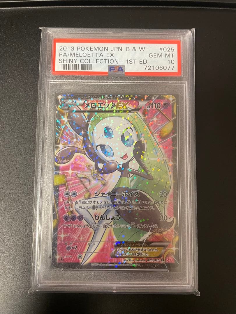 【PSA10】メロエッタEX SR SC シャイニーコレクション 025/020