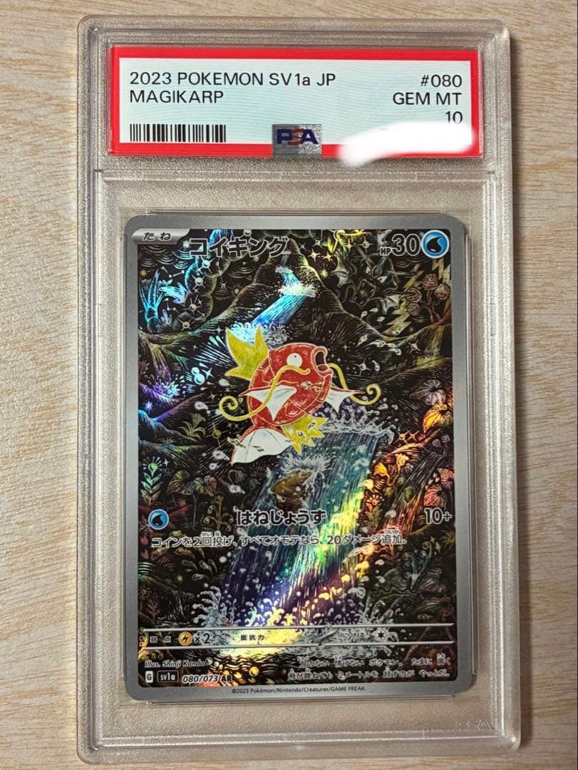 コイキングar PSA10