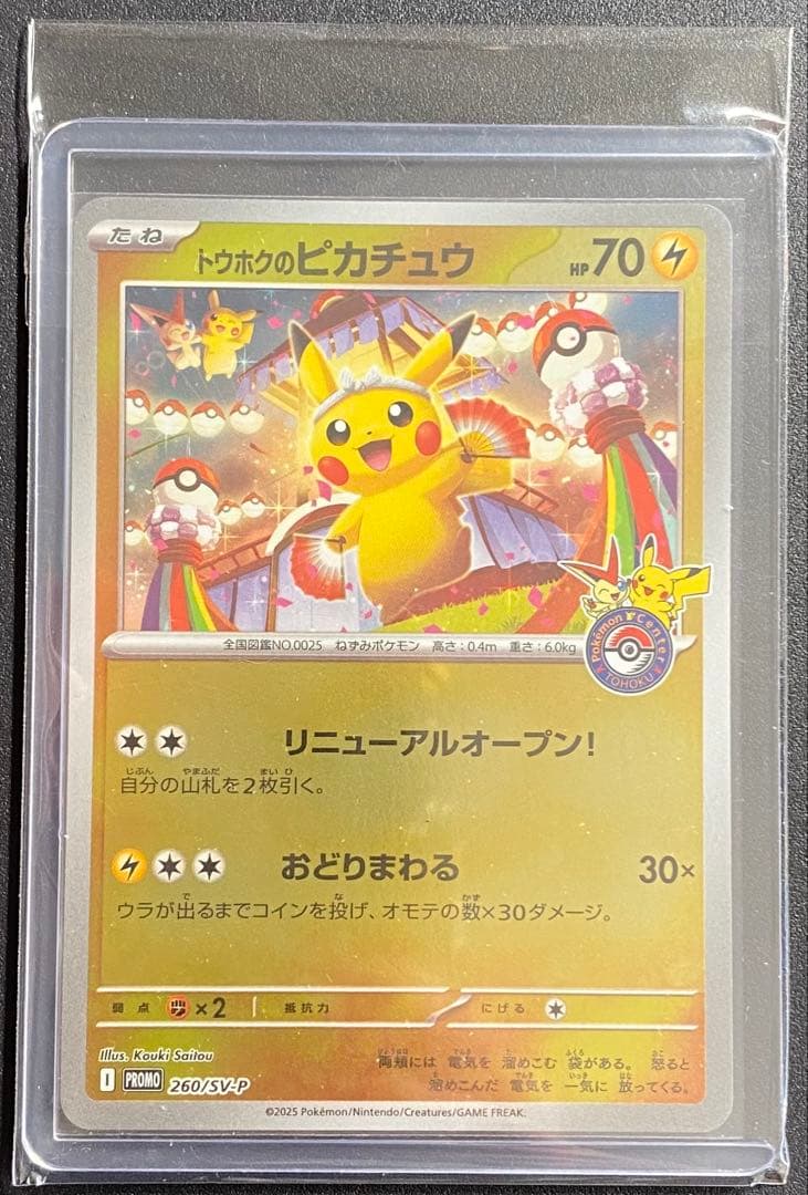 ポケモンカード トウホクのピカチュウ プロモ