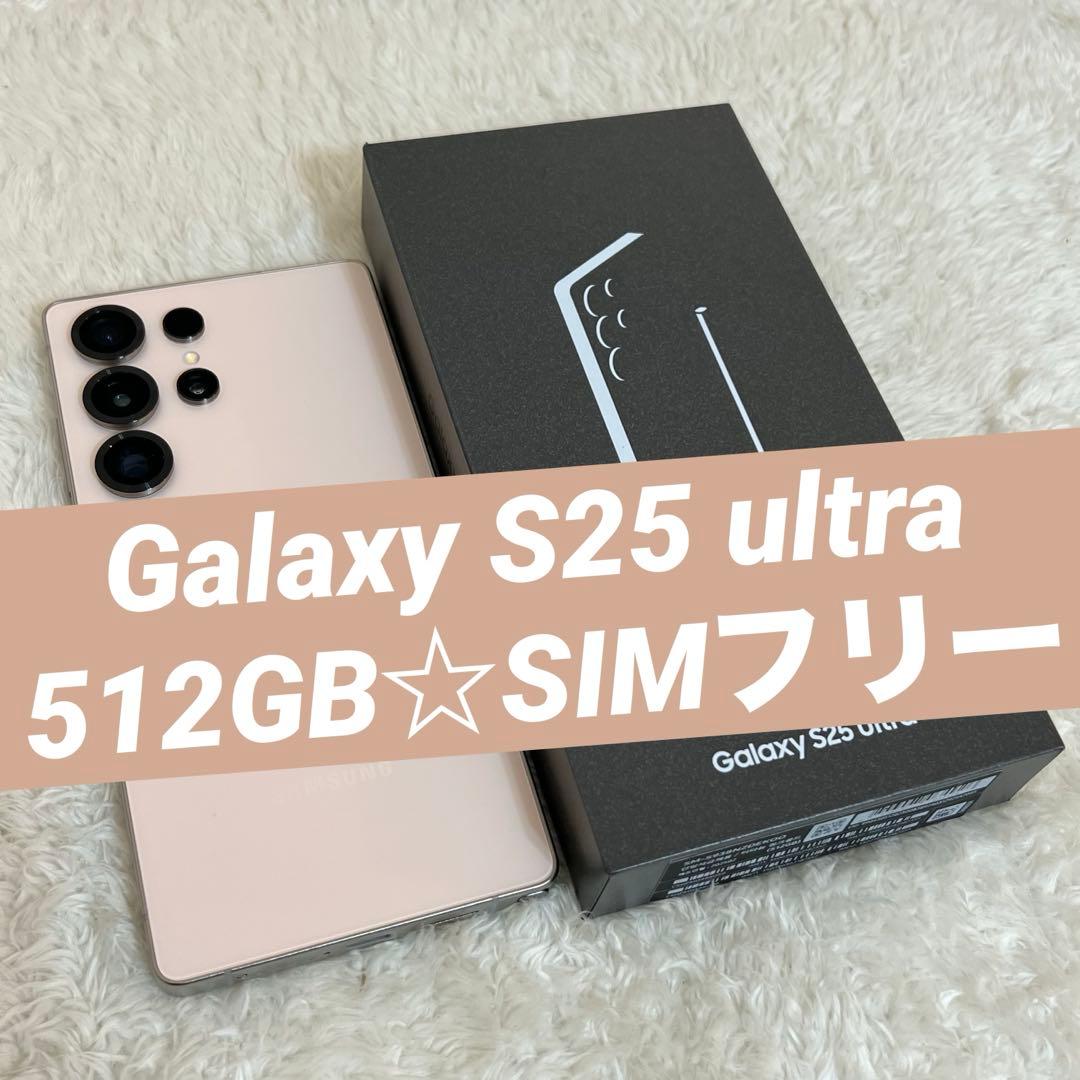 ★Galaxy S25 ultra 512GB ピンクゴールドj23