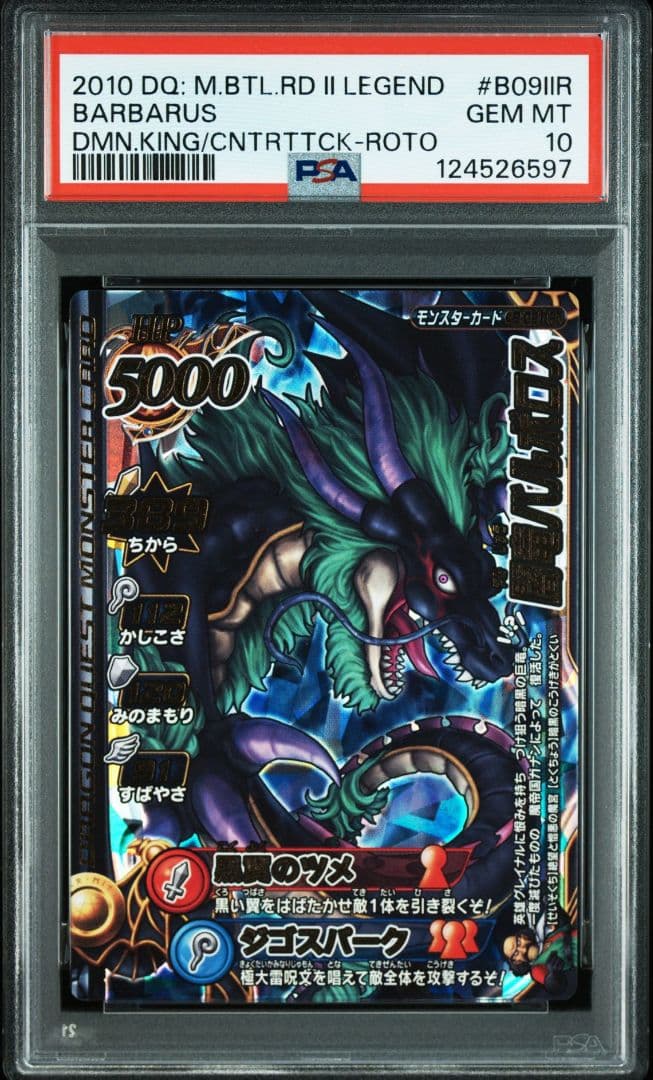【PSA10】 ドラゴンクエストモンスターバトルロード 闇竜バルボロス