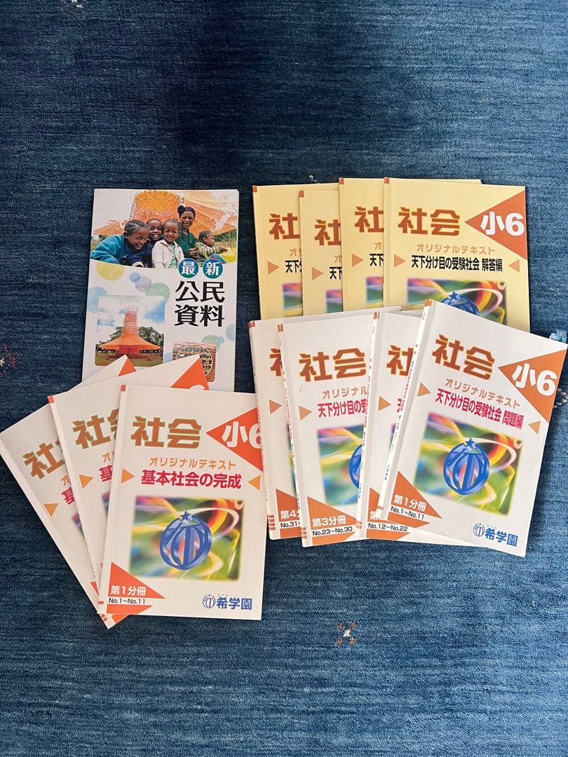 希学園　社会 小6 オリジナルテキスト セット計12冊
