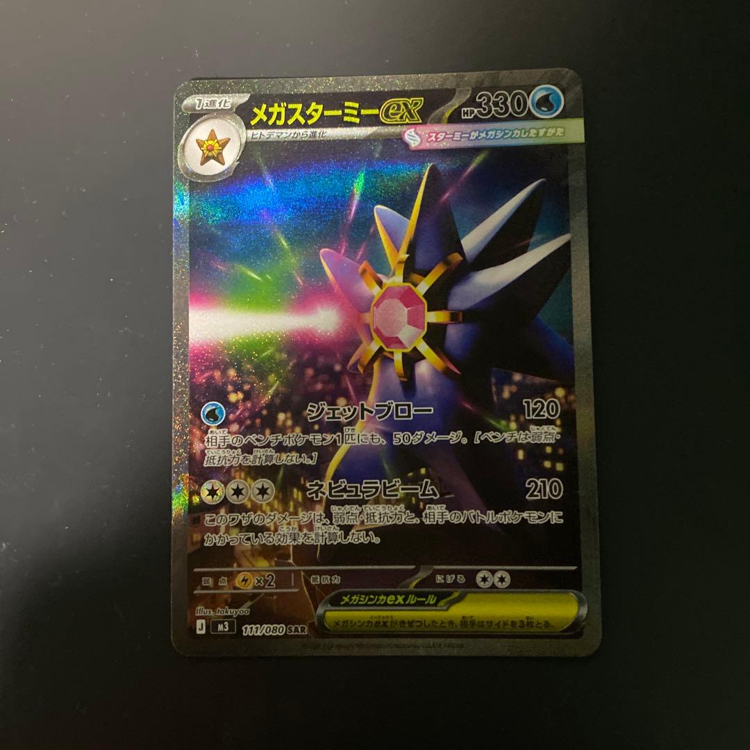 メガスターミーex エラー