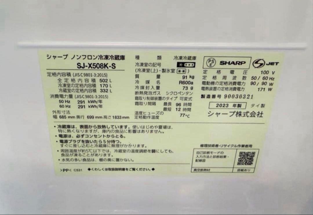 【高年式】2023年式 502L シャープ 冷蔵庫 SJ-X508K-S
