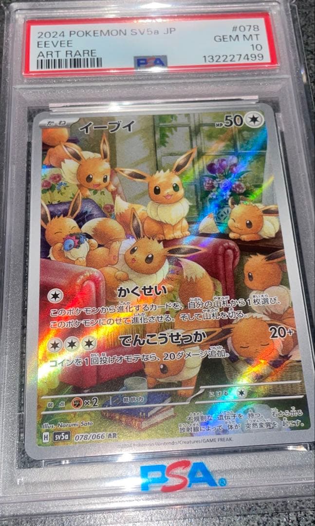 PSA10 イーブイ AR SV5a 078/066 ポケモンカード 鑑定品