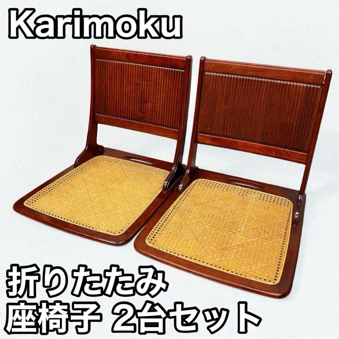 Karimoku カリモク 折りたたみ 座椅子 2台セット 籐座面 ラタン座面