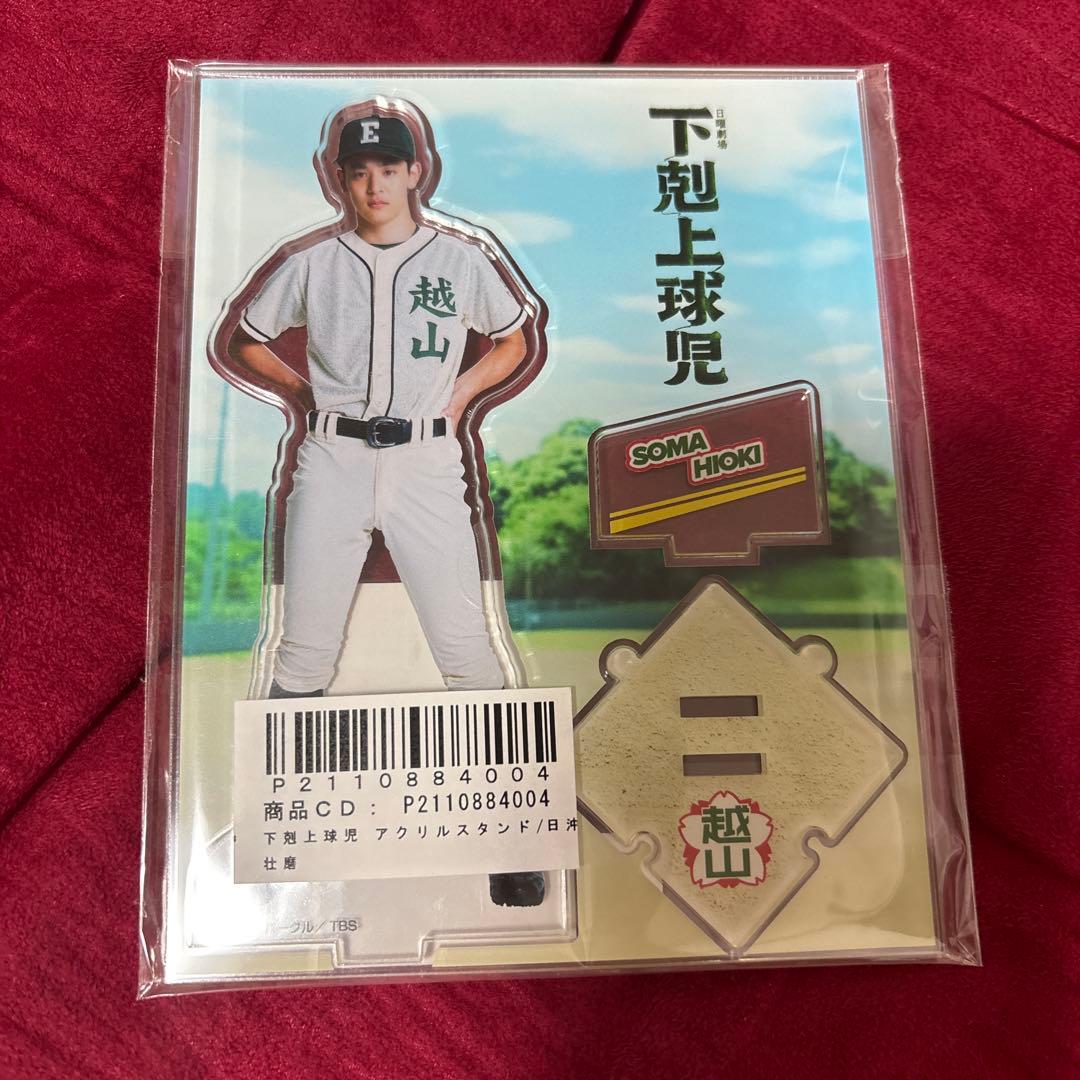 下剋上球児 日沖壮磨 小林虎之介 グッズ