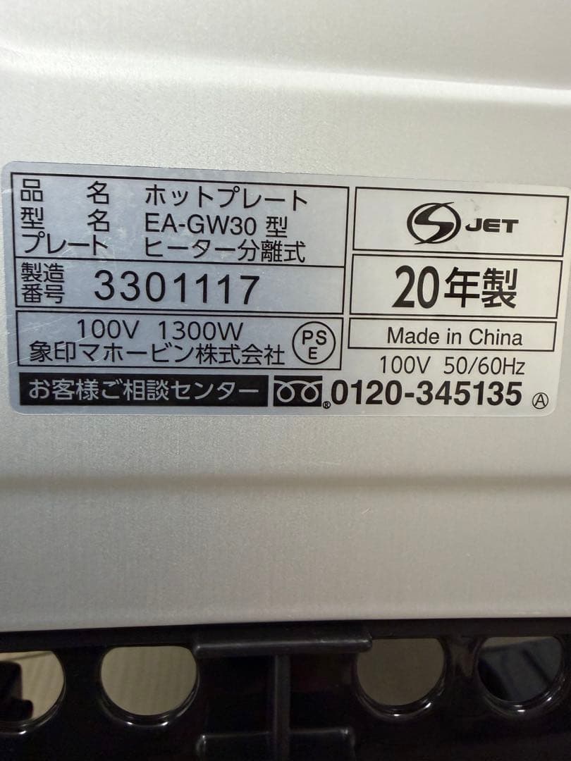 象印 やきやき ホットプレート EA-GW30